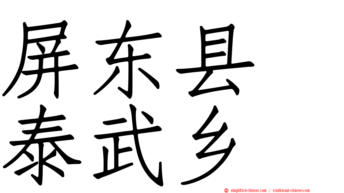 屏东县　泰武乡